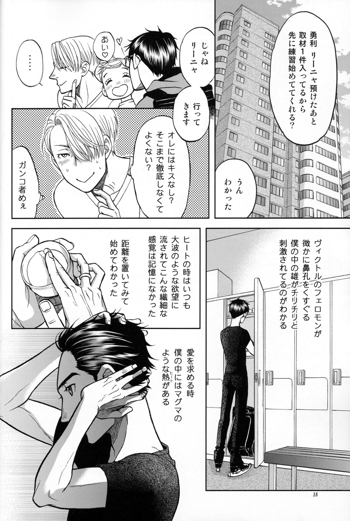 Heat【ユーリ!!! on ICE/勇ヴィク】 page 17