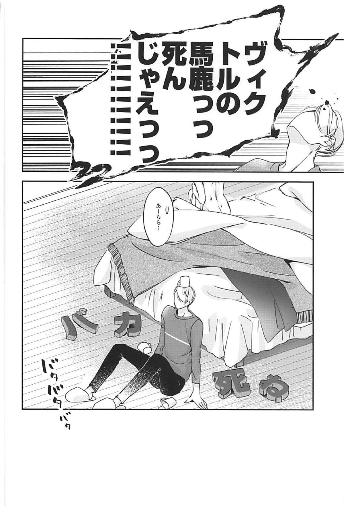 僕は少女漫画ダメヒロイン体質【ユーリ!!! on ICE/ヴィク勇】 page 16