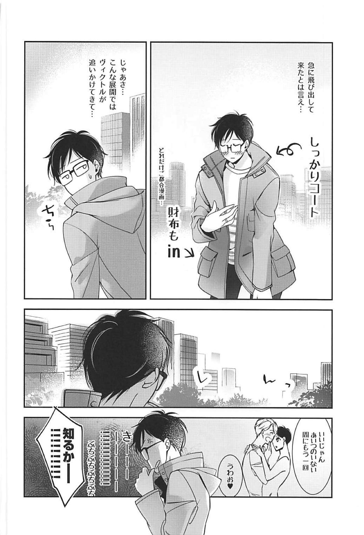 僕は少女漫画ダメヒロイン体質【ユーリ!!! on ICE/ヴィク勇】 page 18