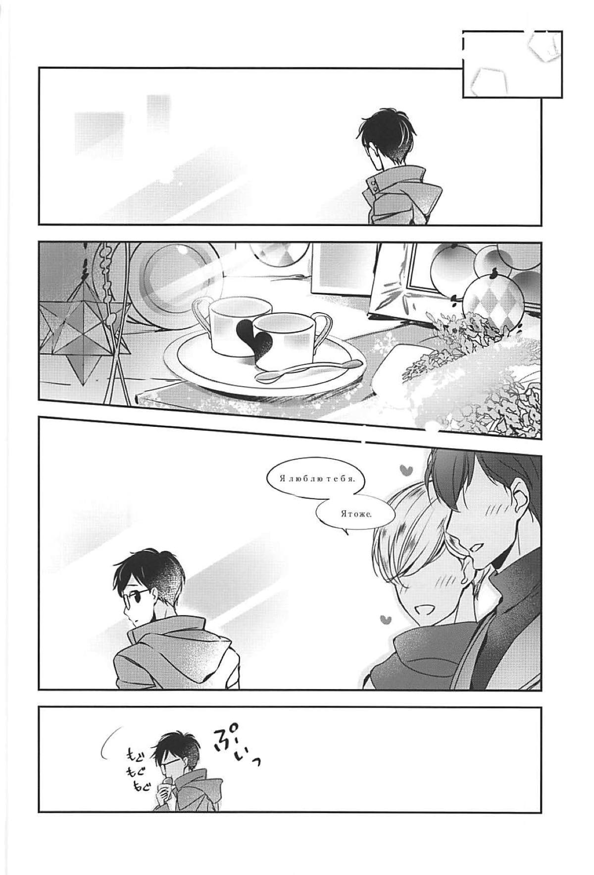 僕は少女漫画ダメヒロイン体質【ユーリ!!! on ICE/ヴィク勇】 page 20