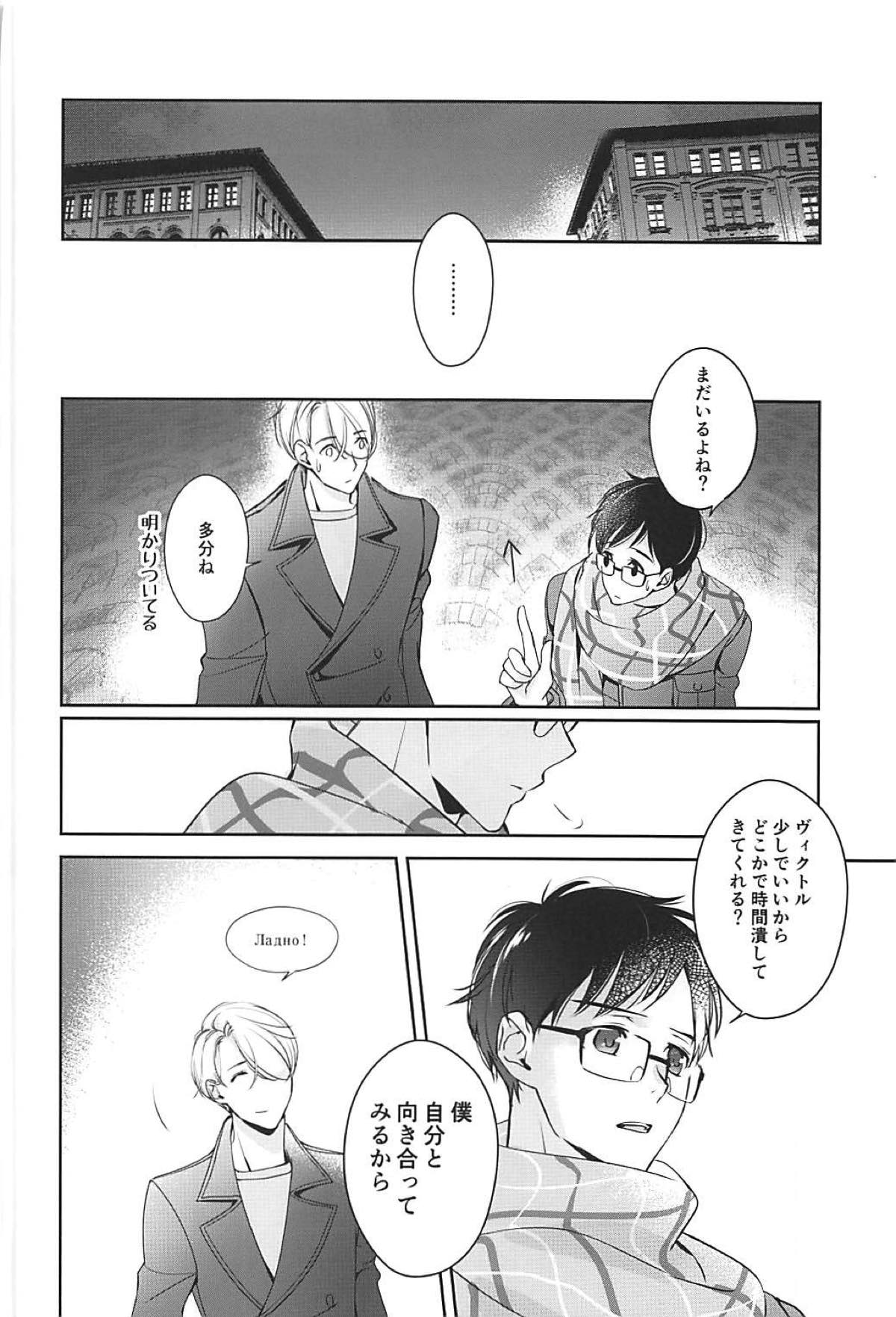 僕は少女漫画ダメヒロイン体質【ユーリ!!! on ICE/ヴィク勇】 page 26