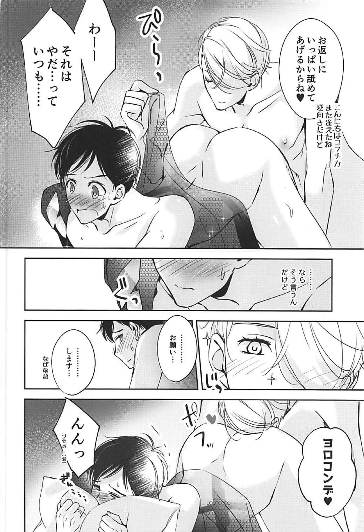僕は少女漫画ダメヒロイン体質【ユーリ!!! on ICE/ヴィク勇】 page 38