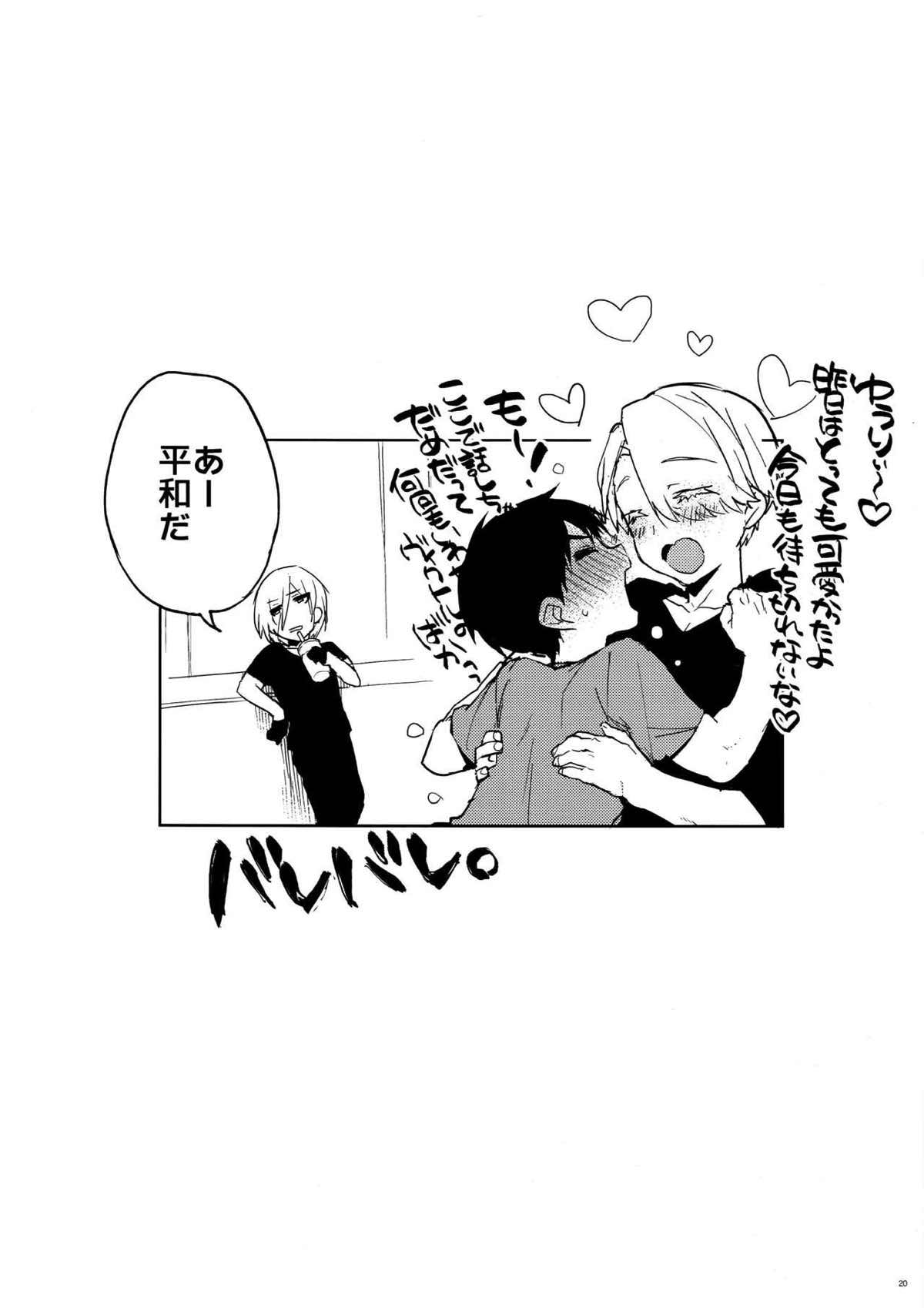 ぼくたちこれから×××します！【ユーリ!!! on ICE/ヴィク勇】 page 19