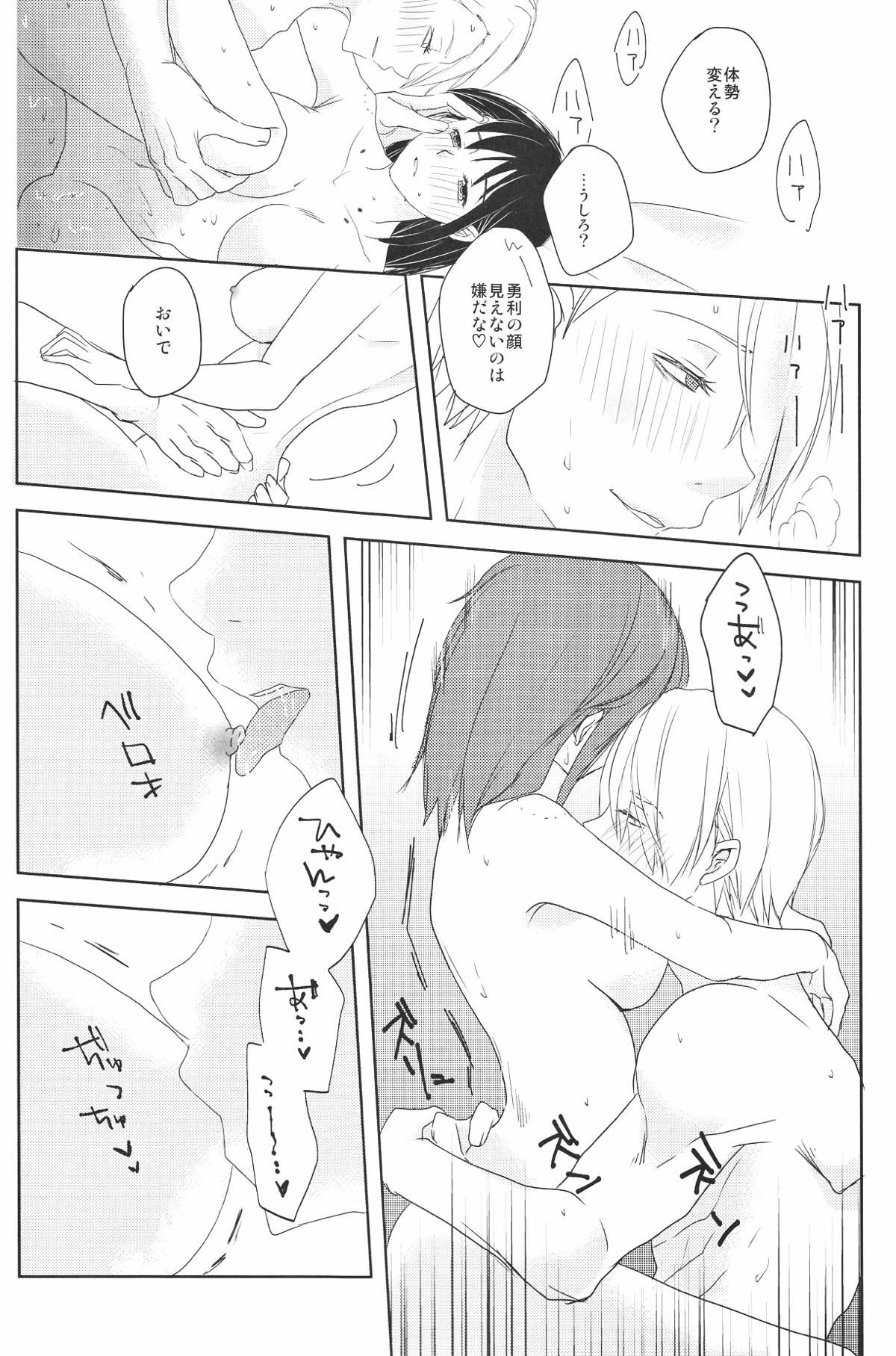 Be my honey【ユーリ!!! on ICE/ヴィク勇】 page 19