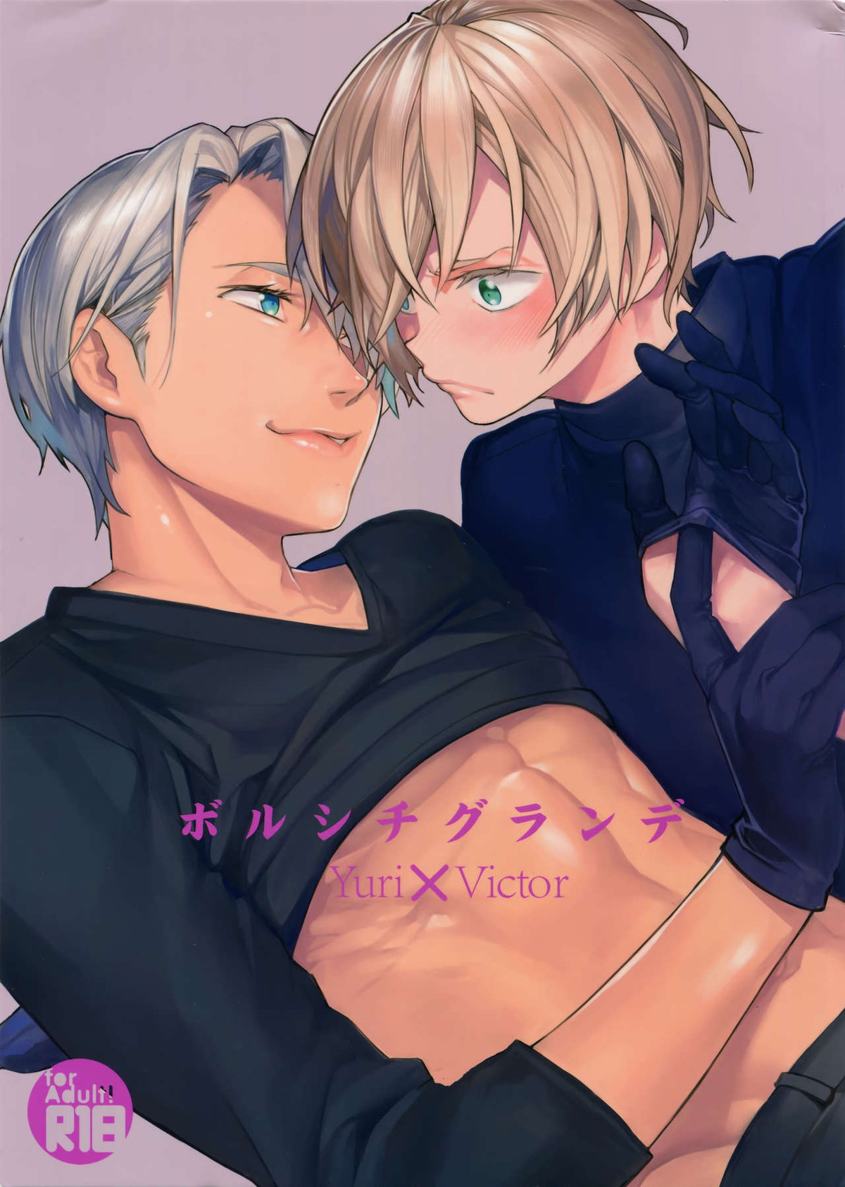 Recommended BL manga "ボルシチグランデ【ユーリ!!! on ICE/ユリヴィク】" cover image
