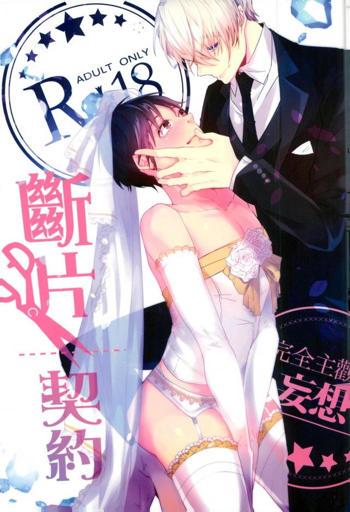 Recommended BL manga "斷片契約【ユーリ!!! on ICE/ヴィク勇】" cover image