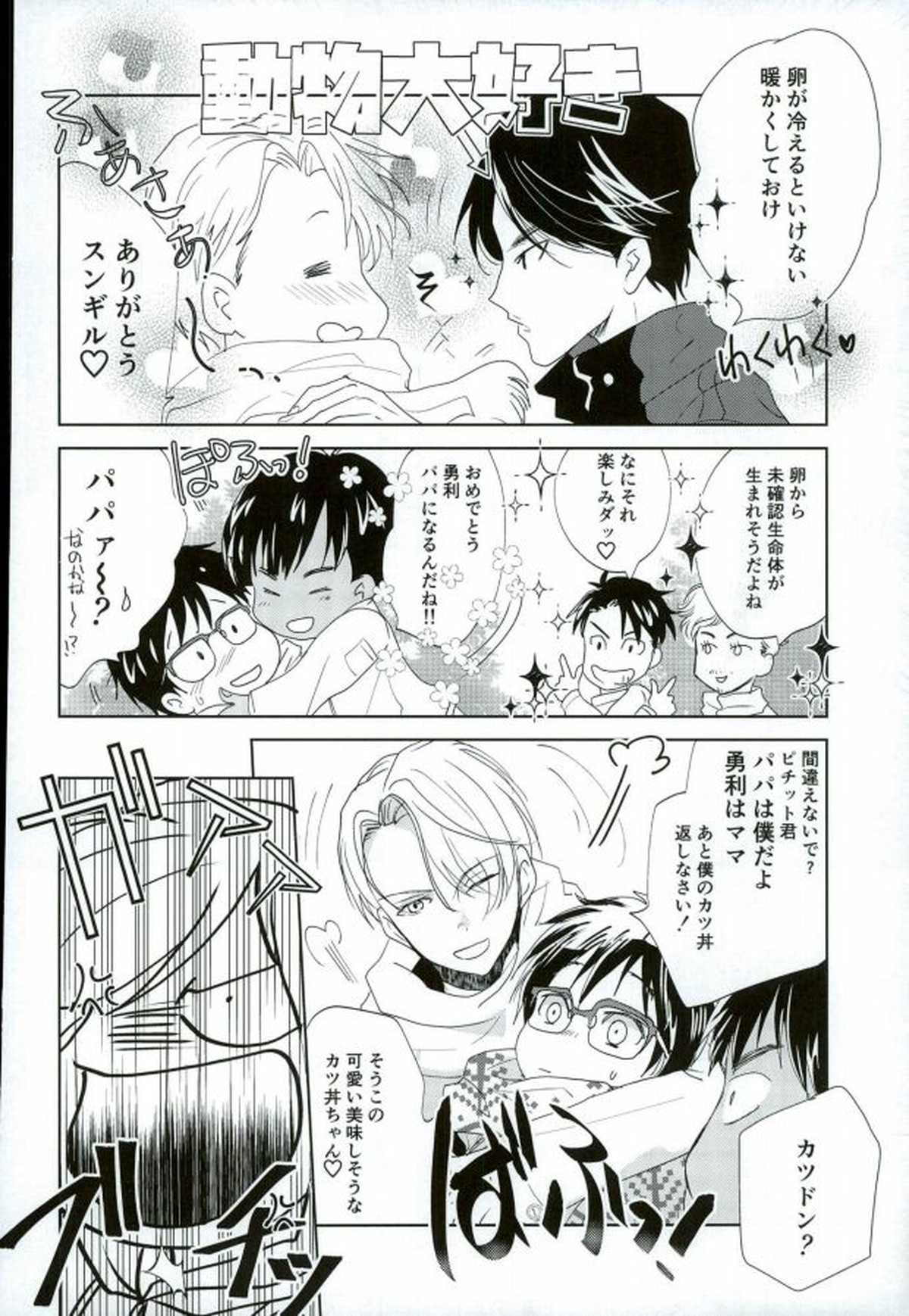 俺のカツ丼を返しなさい!【ユーリ!!! on ICE/ヴィク勇】 page 11