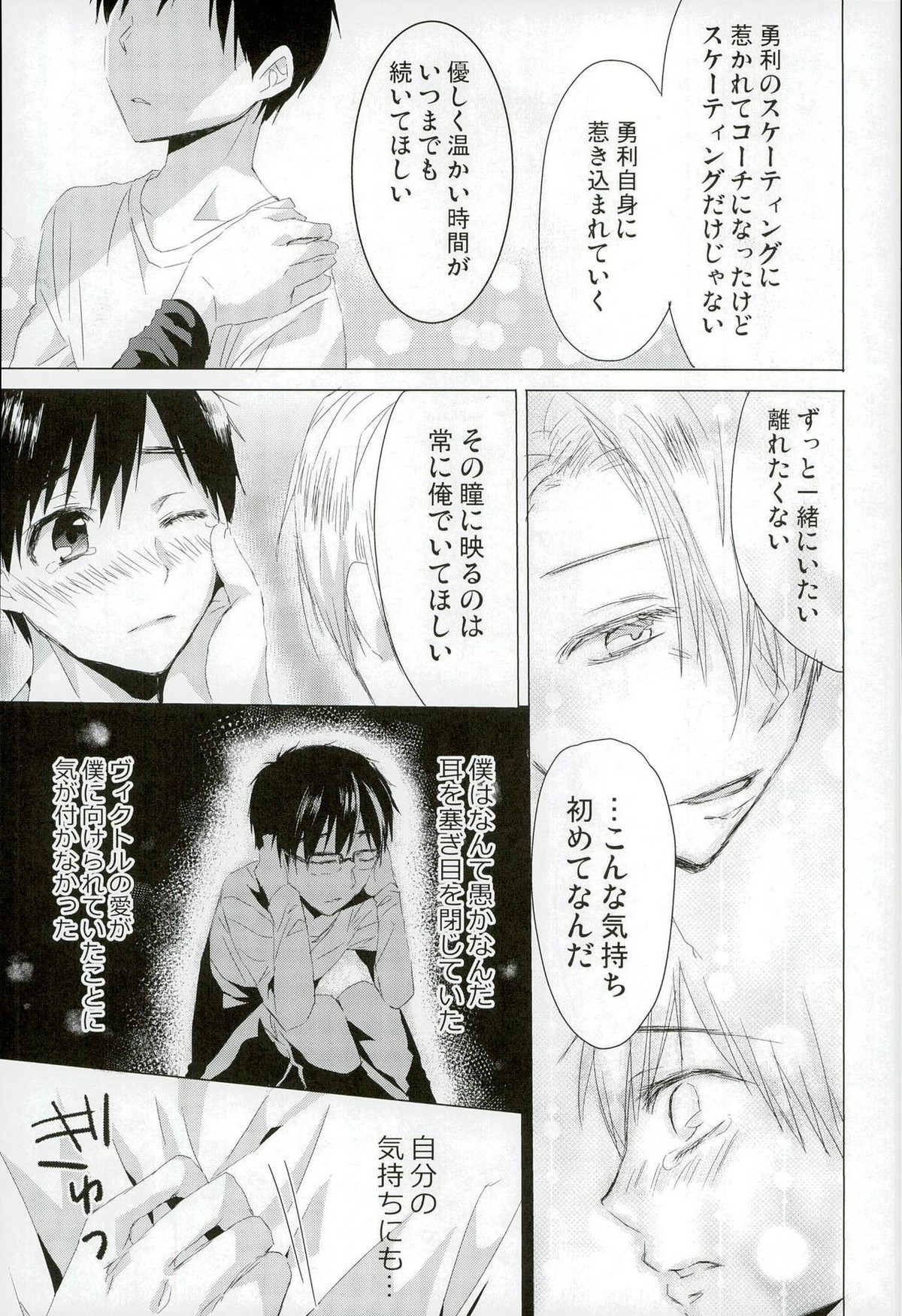 Step Up On Elos!【ユーリ!!! on ICE/ヴィク勇】 page 18