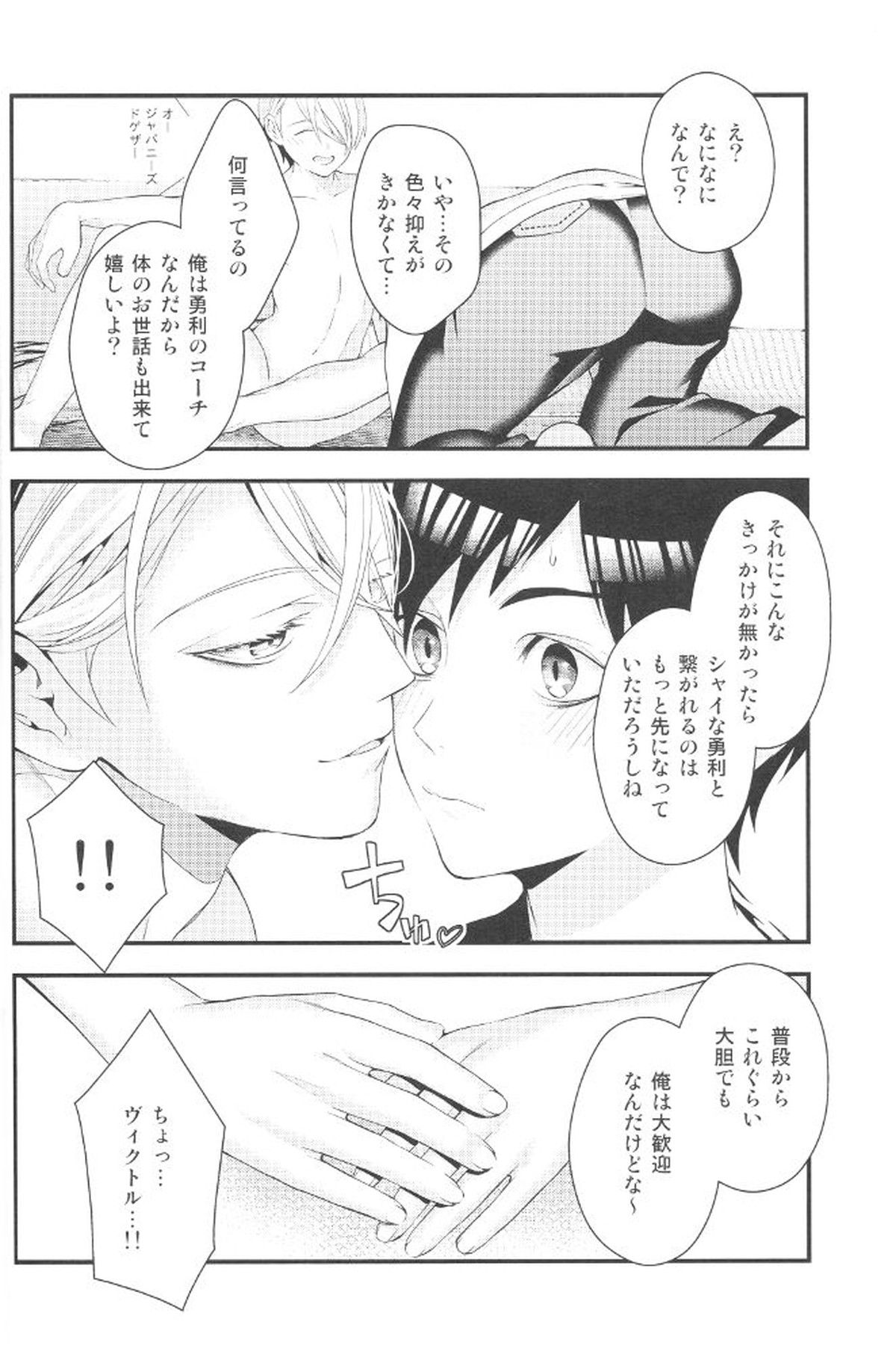 とびらの向こう【ユーリ!!! on ICE/ヴィク勇】 page 27