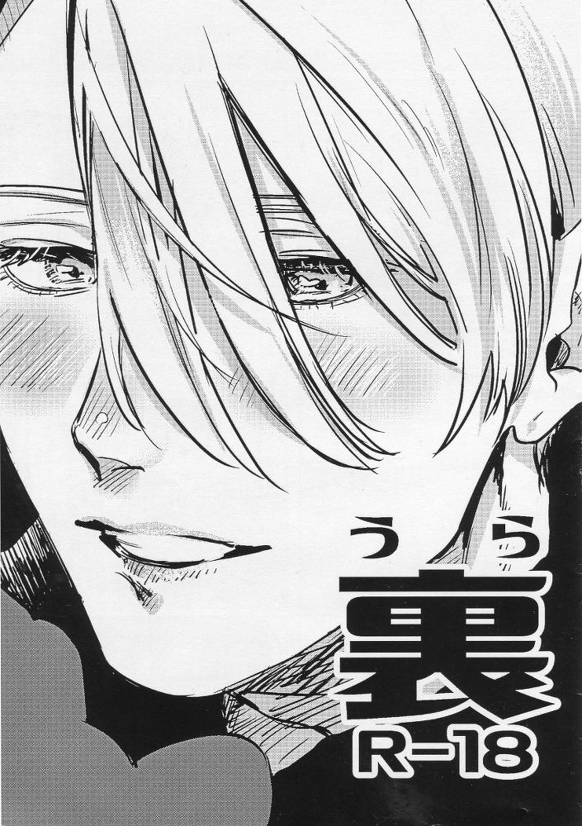 Recommended BL manga "裏【ユーリ!!! on ICE/ヴィク勇】" cover image
