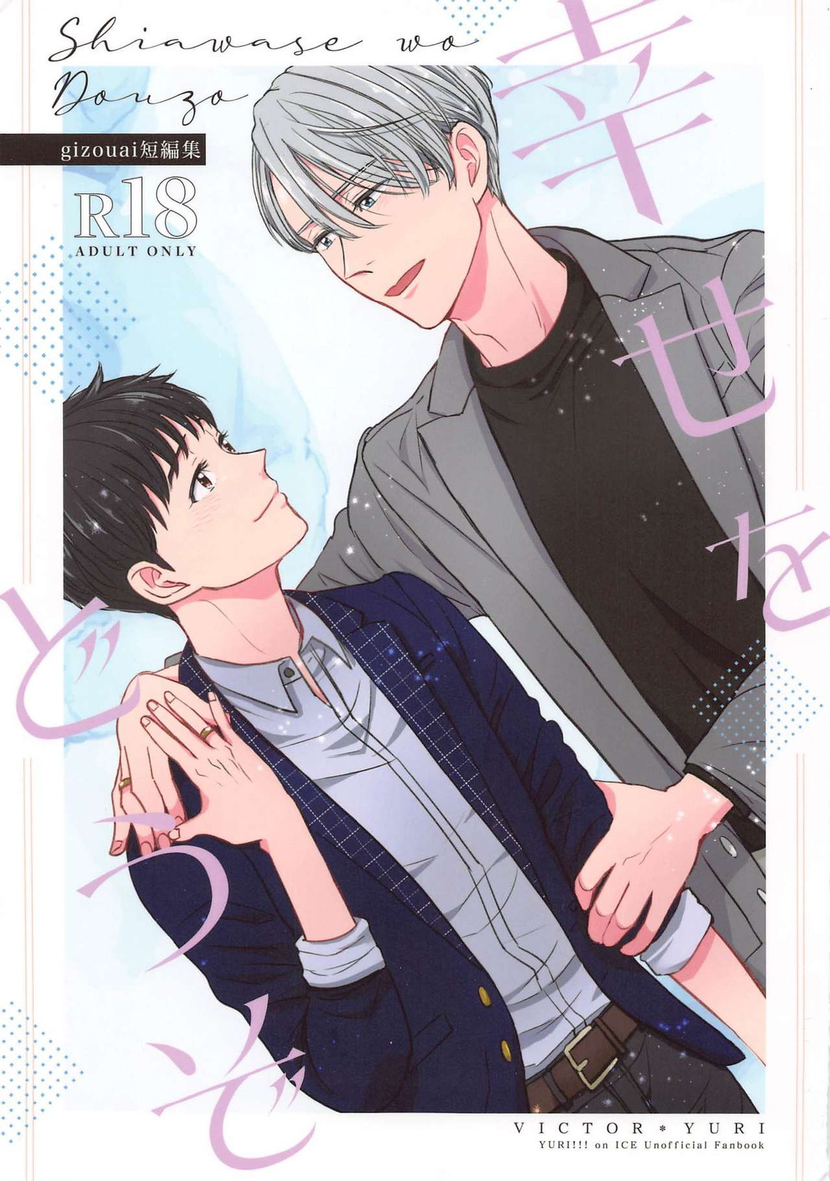 Recommended BL manga "幸せをどうぞ【ユーリ!!! on ICE/ヴィク勇】" cover image