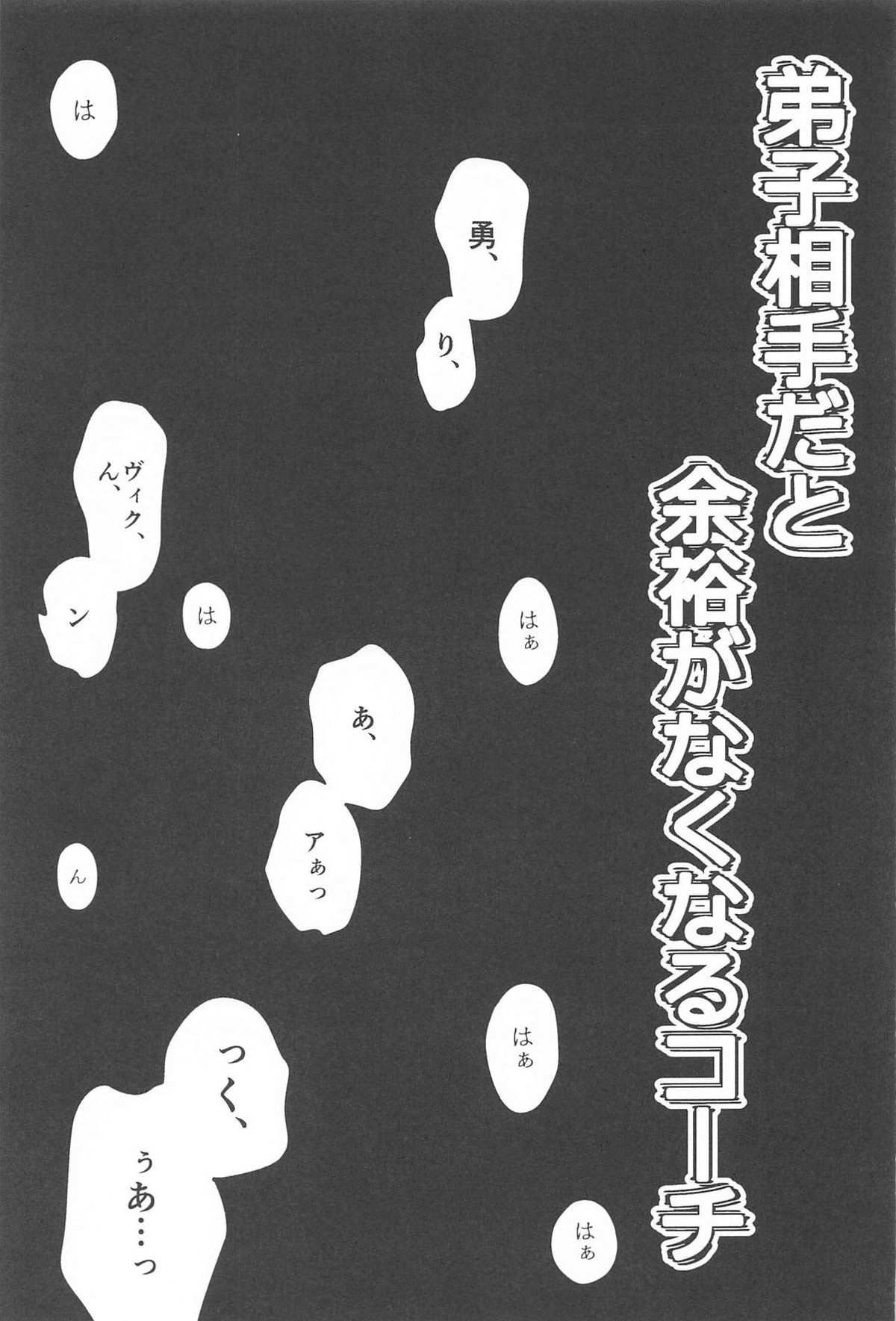 幸せをどうぞ【ユーリ!!! on ICE/ヴィク勇】 page 14