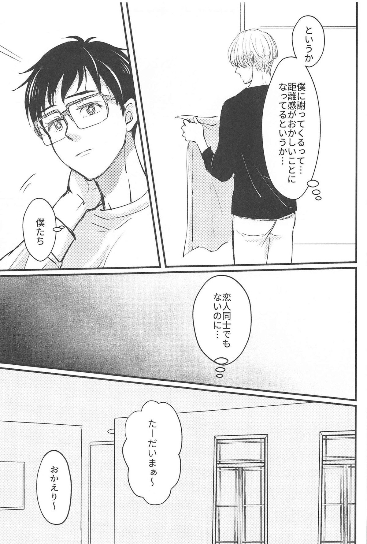 幸せをどうぞ【ユーリ!!! on ICE/ヴィク勇】 page 24