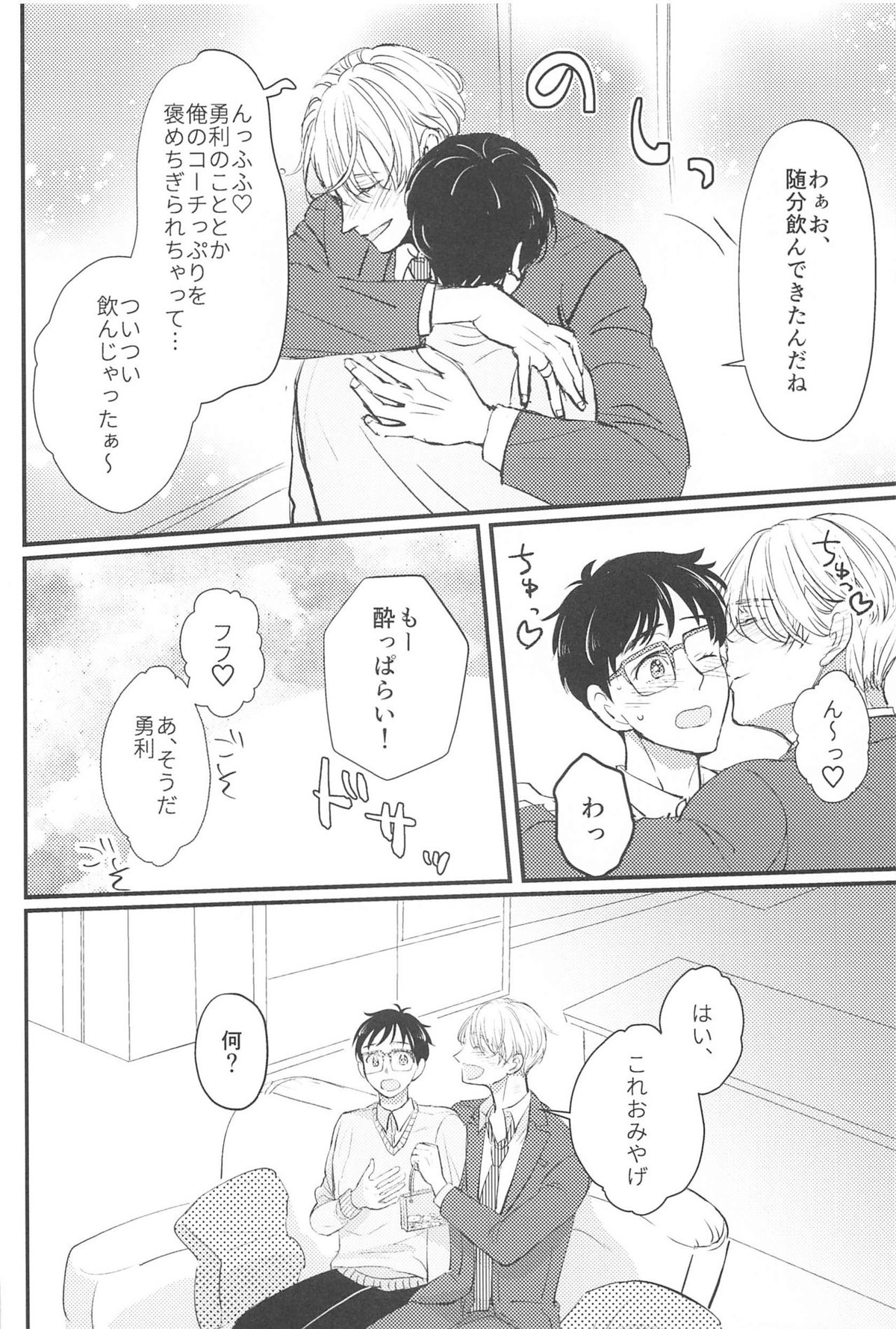 幸せをどうぞ【ユーリ!!! on ICE/ヴィク勇】 page 25