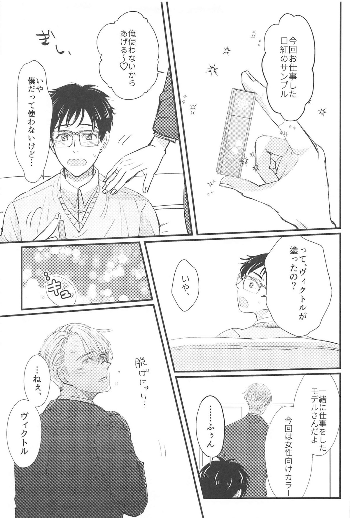 幸せをどうぞ【ユーリ!!! on ICE/ヴィク勇】 page 26