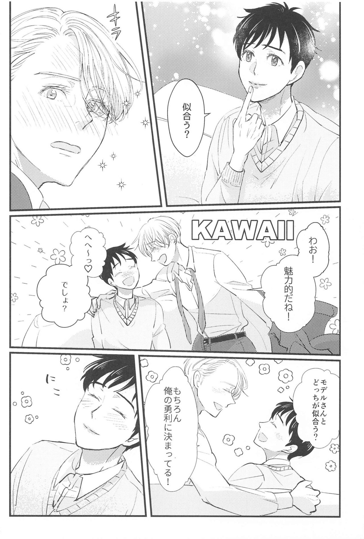 幸せをどうぞ【ユーリ!!! on ICE/ヴィク勇】 page 27