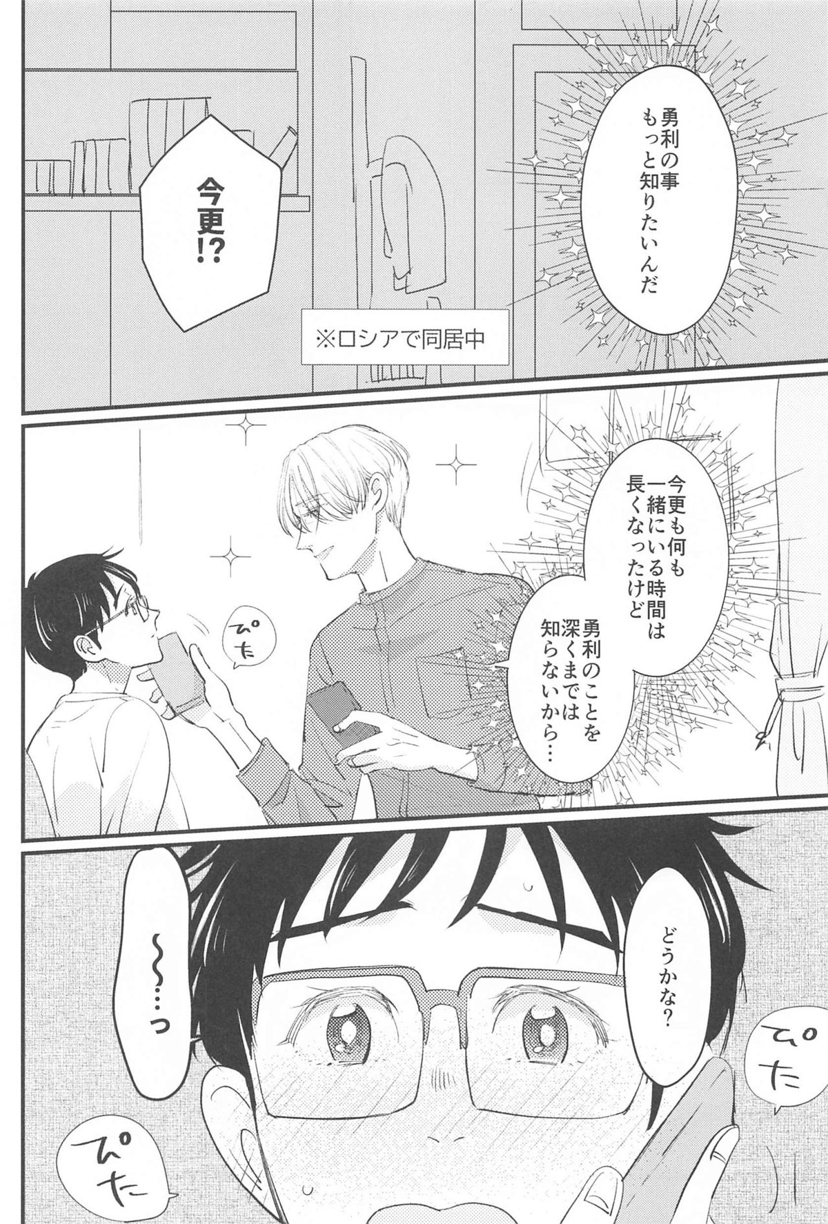 幸せをどうぞ【ユーリ!!! on ICE/ヴィク勇】 page 35