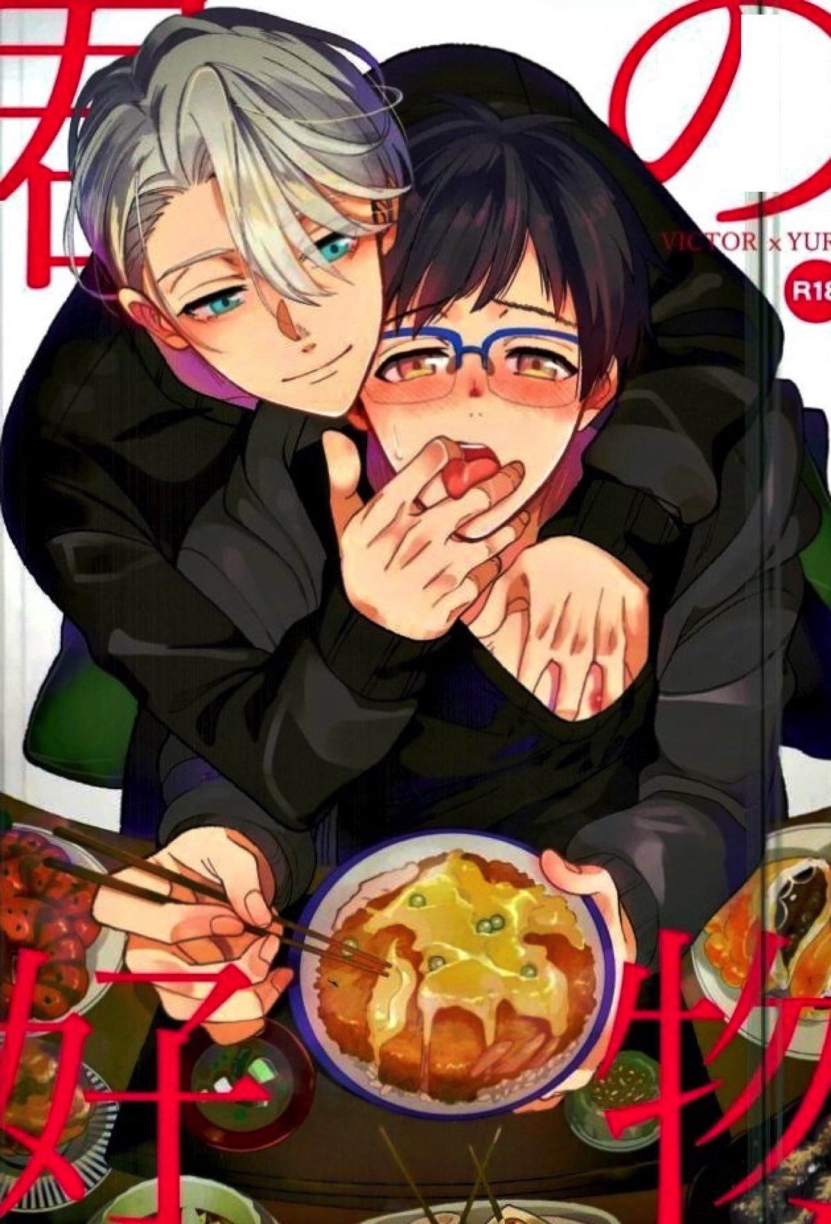 Recommended BL manga "君の好物【ユーリ!!! on ICE/ヴィク勇】" cover image