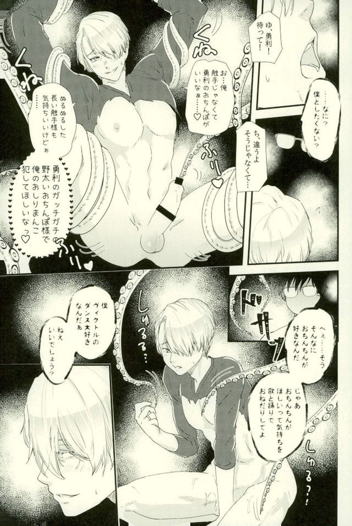 ツレが触手になりまして。【ユーリ!!! on ICE/勇ヴィク】 page 12