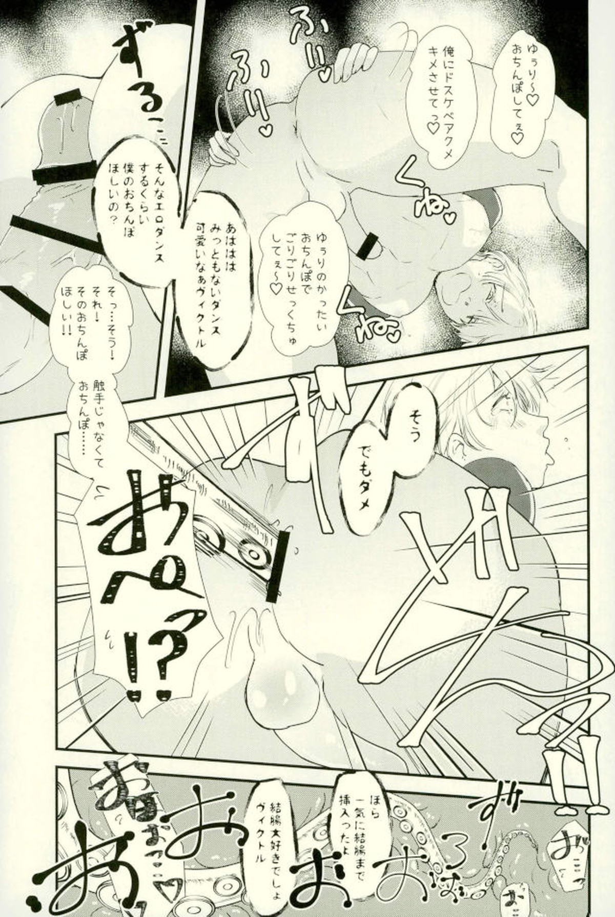 ツレが触手になりまして。【ユーリ!!! on ICE/勇ヴィク】 page 14