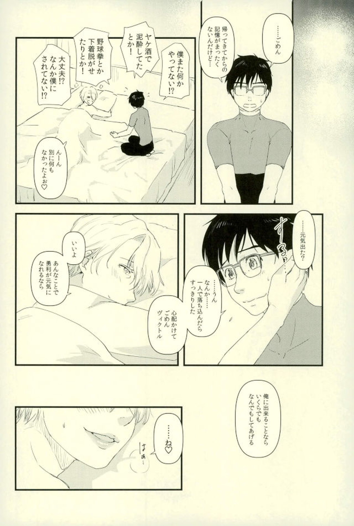 ツレが触手になりまして。【ユーリ!!! on ICE/勇ヴィク】 page 17