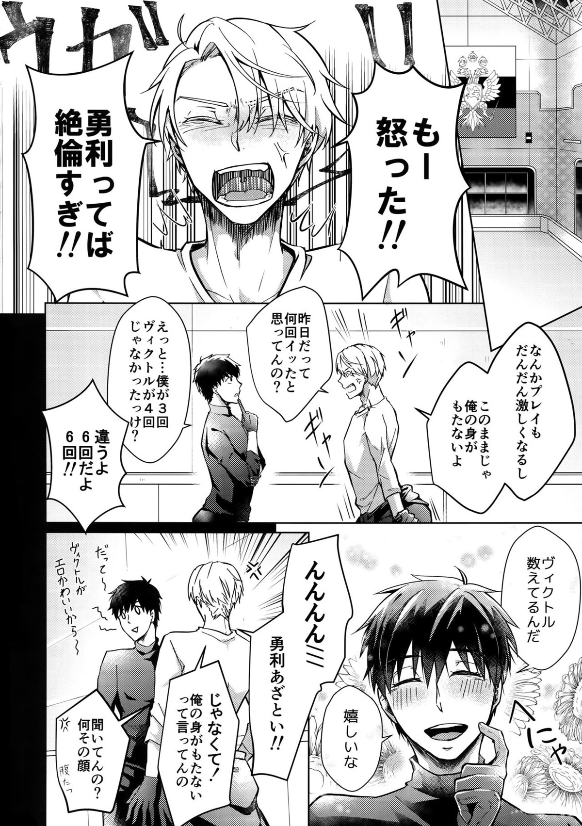 ヴィーチャがビッチャビッチャ【ユーリ!!! on ICE/勇ヴィク】 page 11