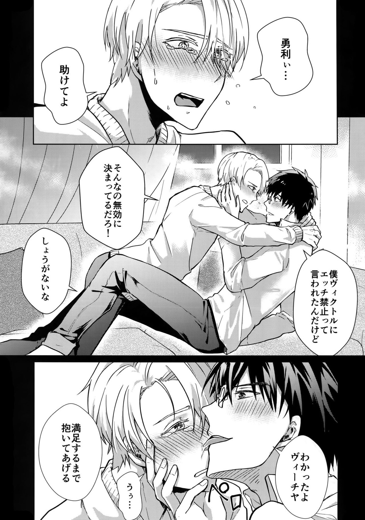 ヴィーチャがビッチャビッチャ【ユーリ!!! on ICE/勇ヴィク】 page 22