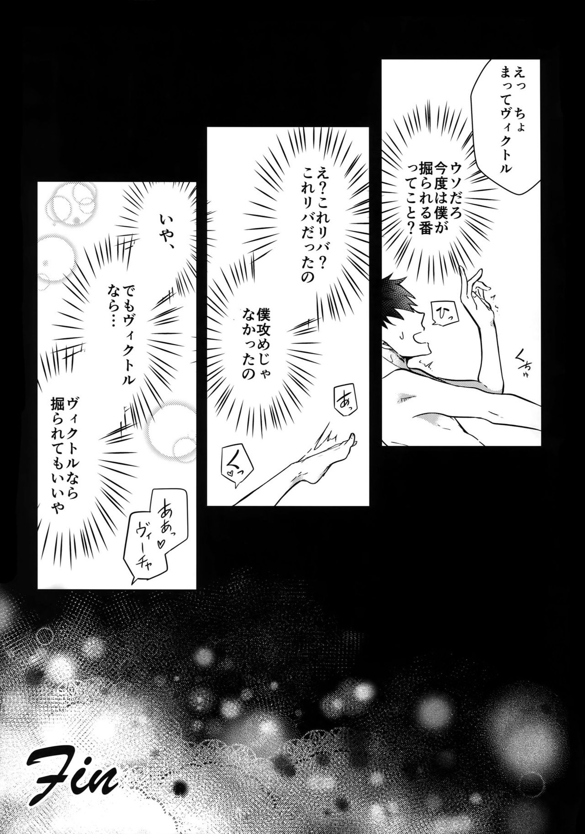 ヴィーチャがビッチャビッチャ【ユーリ!!! on ICE/勇ヴィク】 page 28