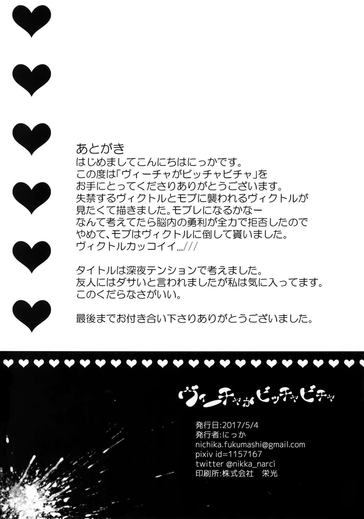 ヴィーチャがビッチャビッチャ【ユーリ!!! on ICE/勇ヴィク】 page 29