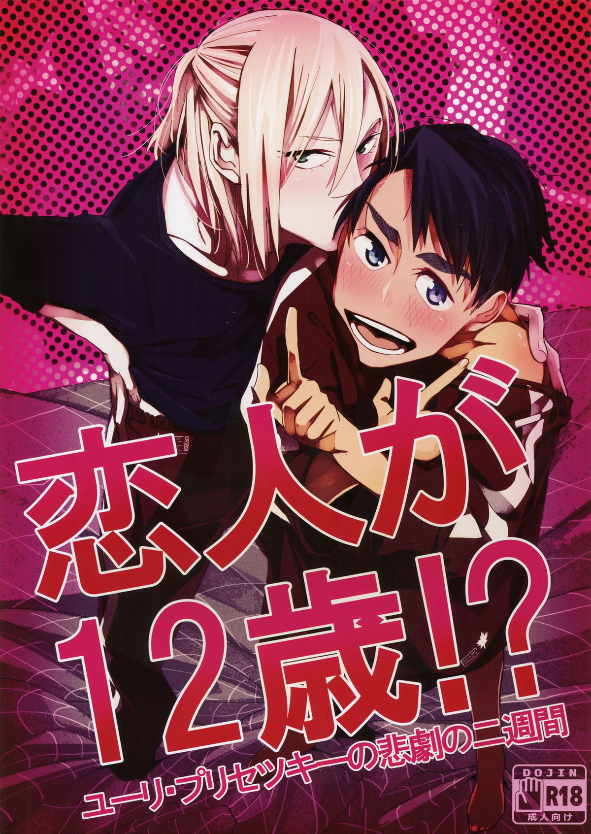 Recommended BL manga "恋人が12歳!【ユーリ!!! on ICE/Jユリ】" cover image