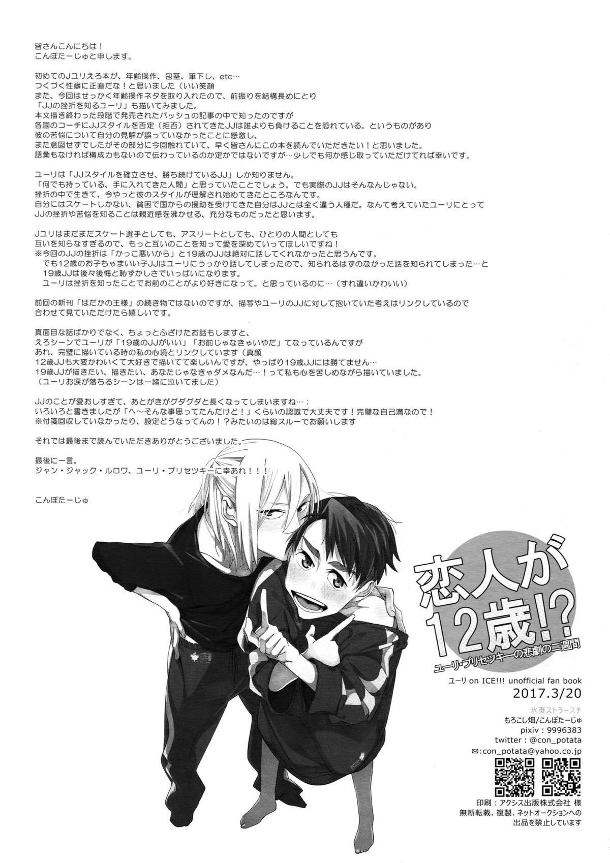恋人が12歳!【ユーリ!!! on ICE/Jユリ】 page 45