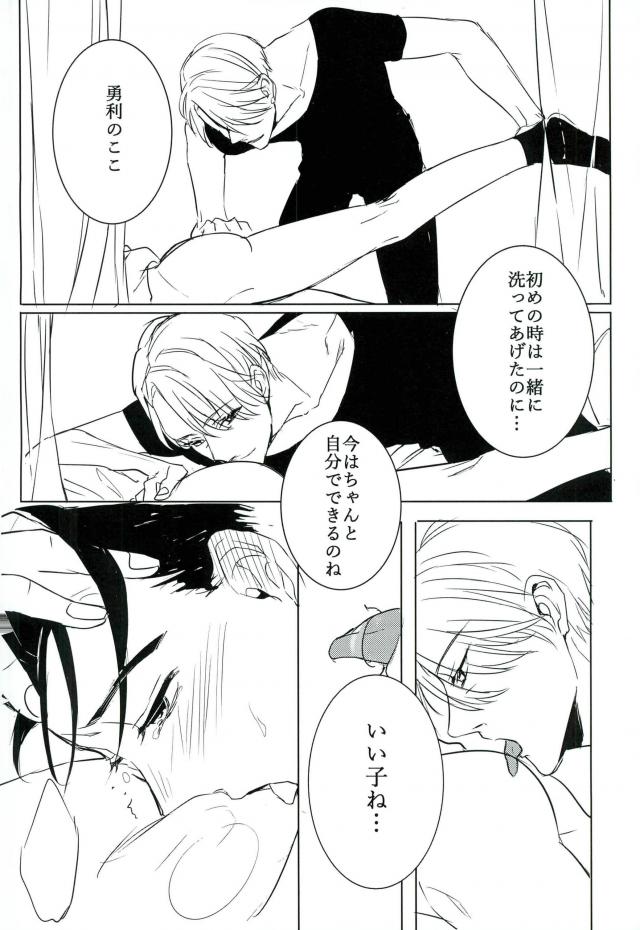 コーチにLという名のものを注がれて【ユーリ!!! on ICE/ヴィク勇】 page 12