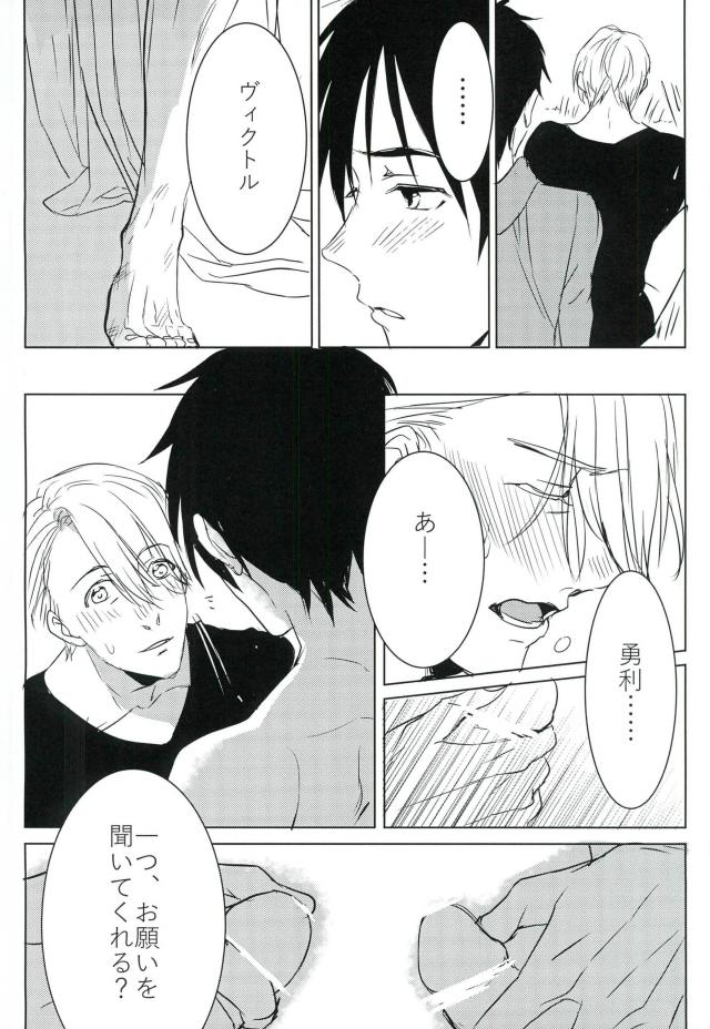 コーチにLという名のものを注がれて【ユーリ!!! on ICE/ヴィク勇】 page 14