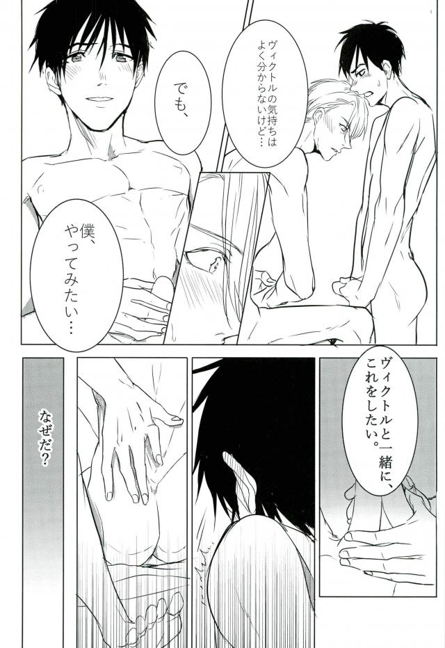コーチにLという名のものを注がれて【ユーリ!!! on ICE/ヴィク勇】 page 15