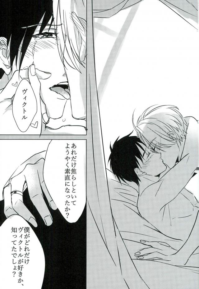 コーチにLという名のものを注がれて【ユーリ!!! on ICE/ヴィク勇】 page 19