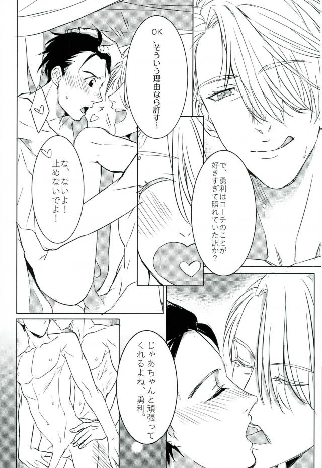 コーチにLという名のものを注がれて【ユーリ!!! on ICE/ヴィク勇】 page 21
