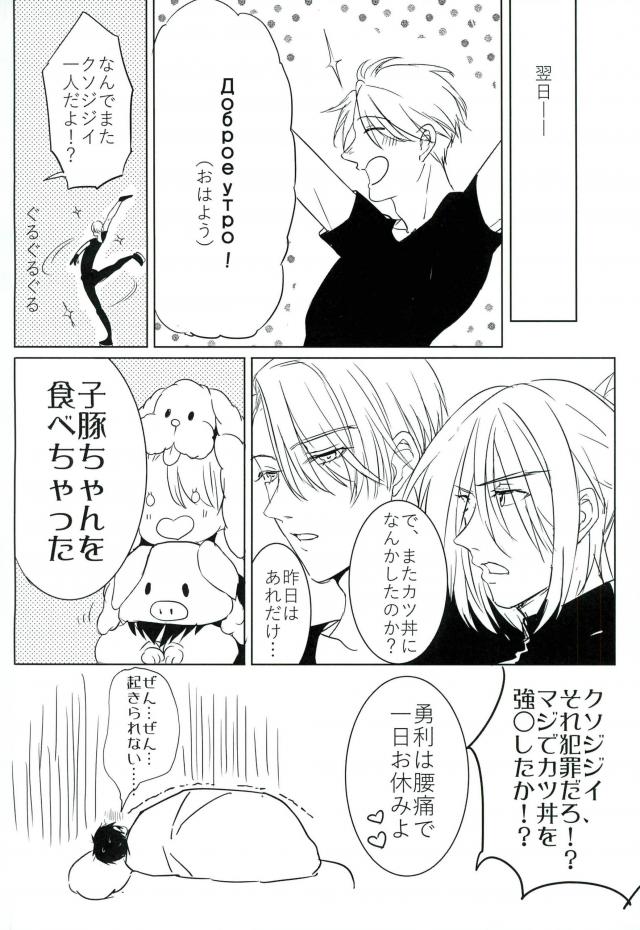 コーチにLという名のものを注がれて【ユーリ!!! on ICE/ヴィク勇】 page 24