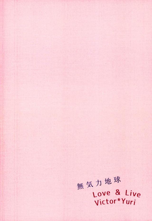 コーチにLという名のものを注がれて【ユーリ!!! on ICE/ヴィク勇】 page 27