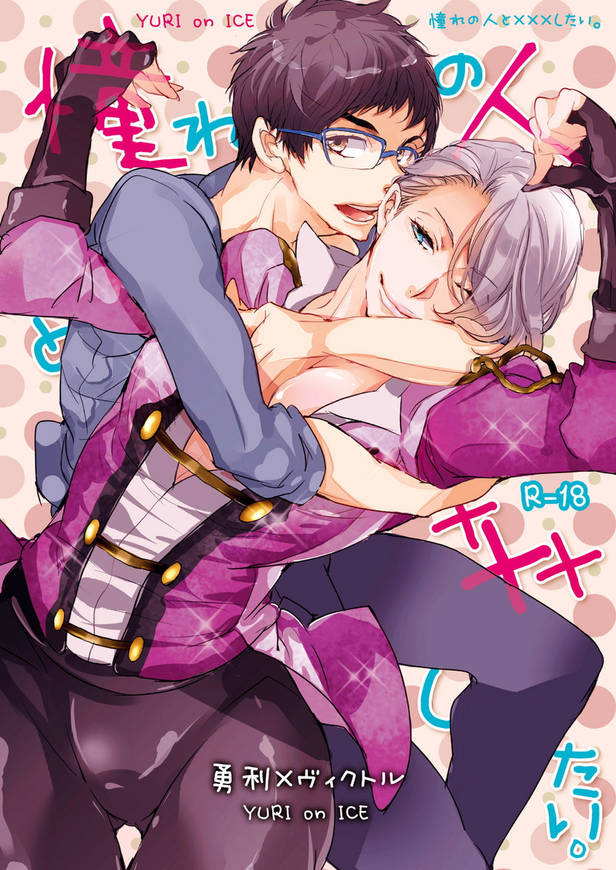 Recommended BL manga "憧れの人とXXXしたい【ユーリ!!! on ICE/勇ヴィク】" cover image