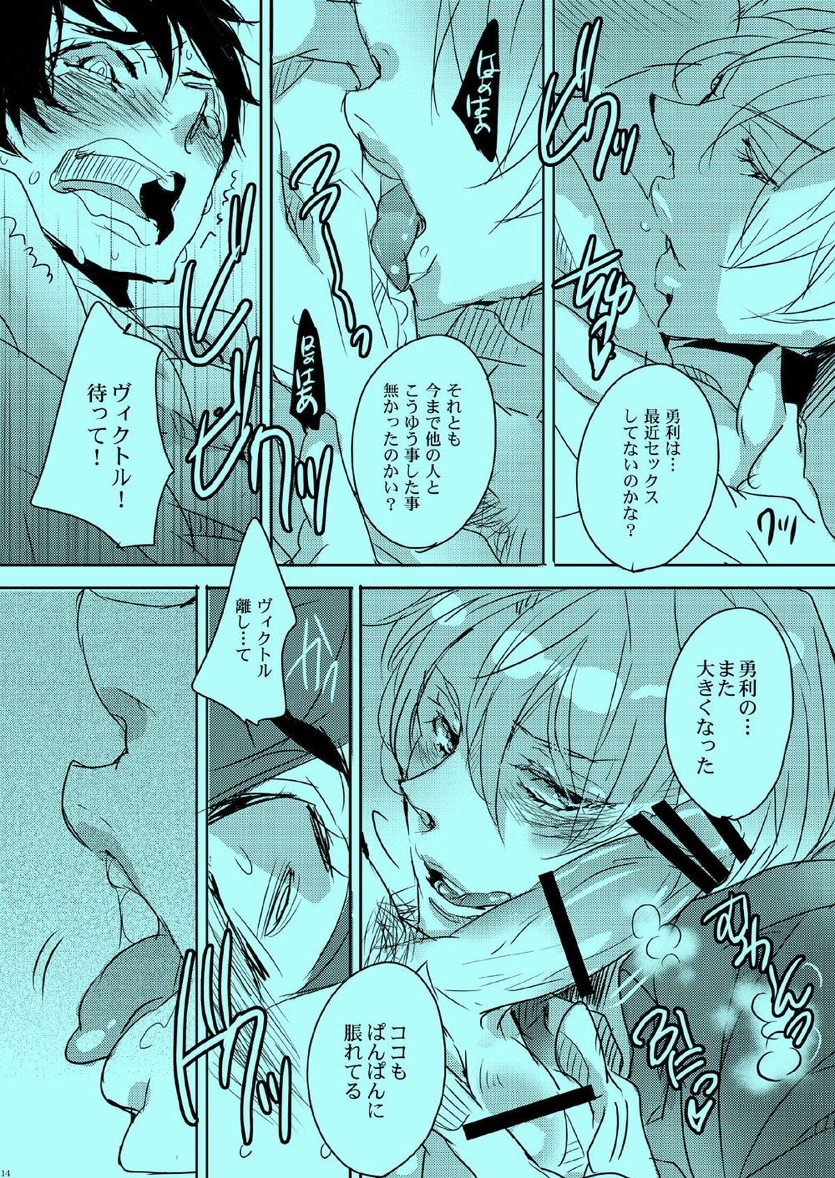 憧れの人とXXXしたい【ユーリ!!! on ICE/勇ヴィク】 page 11