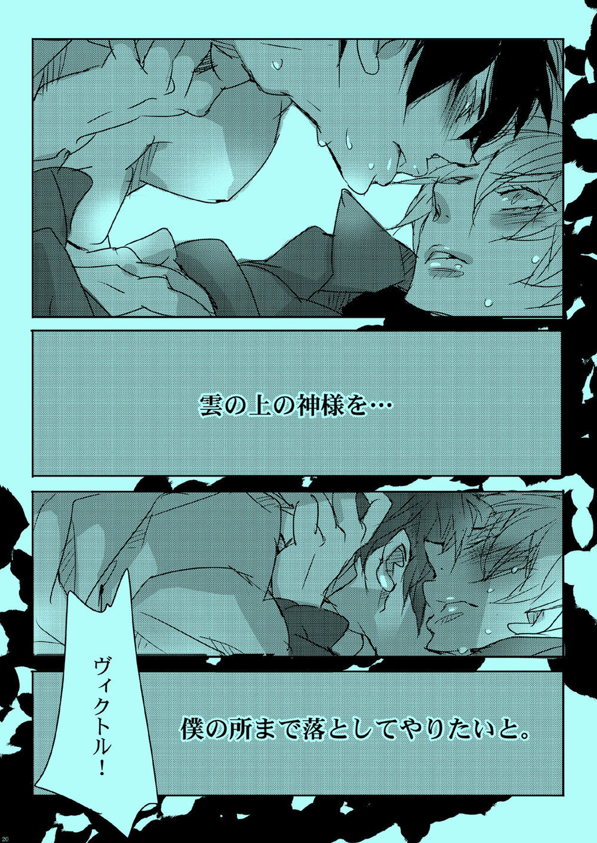 憧れの人とXXXしたい【ユーリ!!! on ICE/勇ヴィク】 page 17