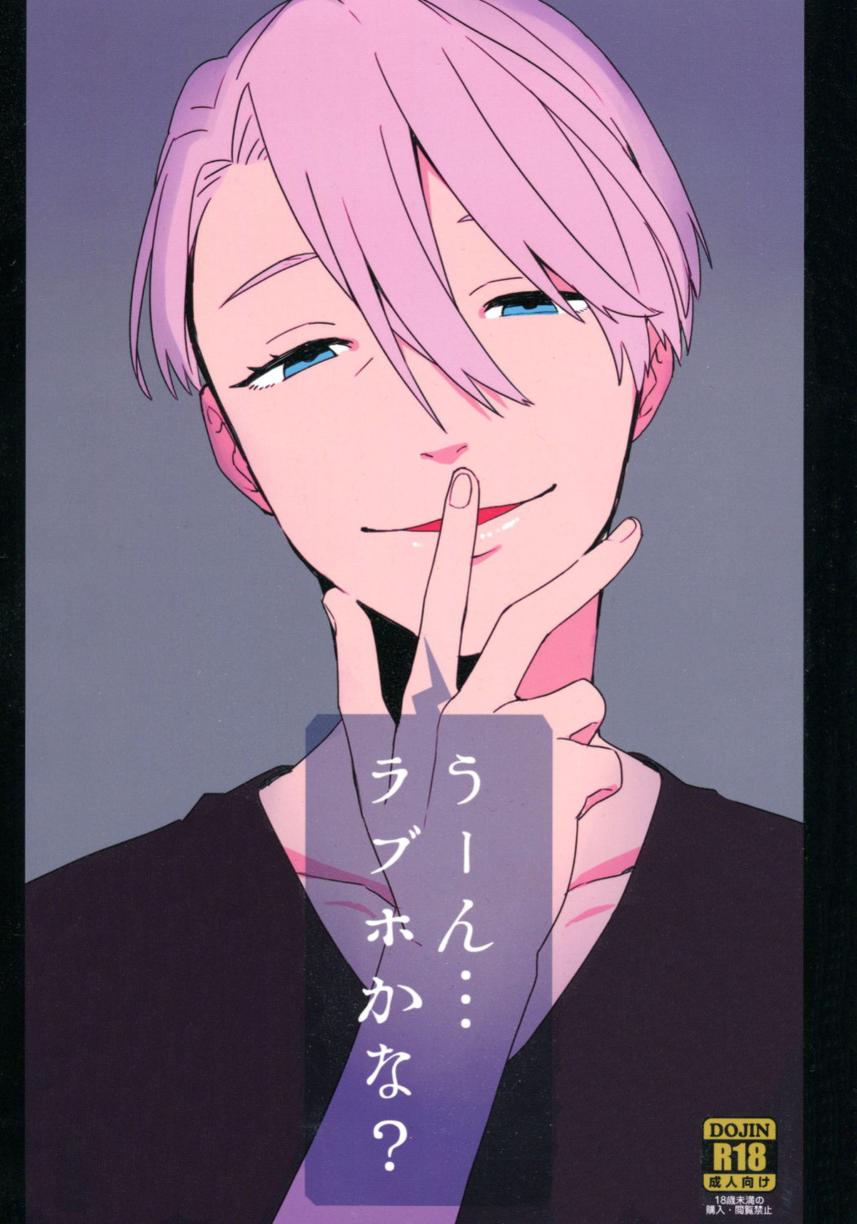 Recommended BL manga "うーん...ラブホかな【ユーリ!!! on ICE/ヴィク勇】" cover image