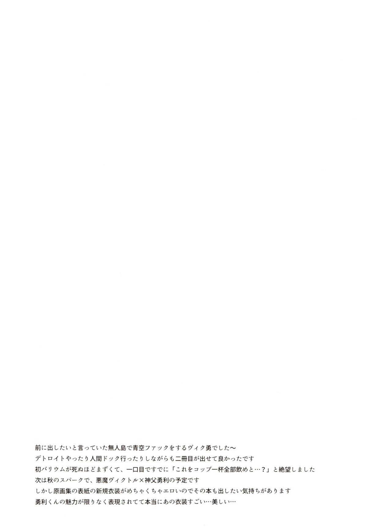 GIRAGIRA Summer Vacation【ユーリ!!! on ICE/ヴィク勇】 page 25