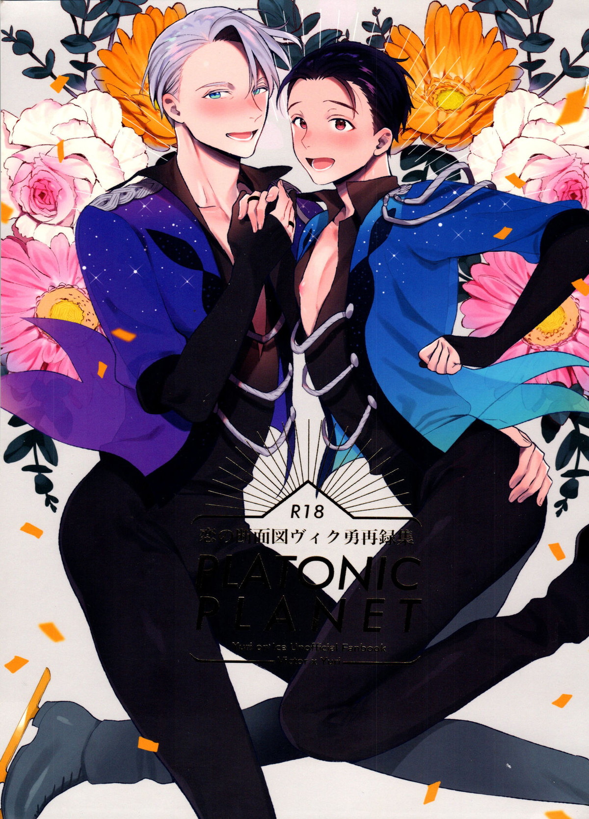 Recommended BL manga "恋の断面図ヴィク勇再録集 PLATONIC PLANET【ユーリ!!! on ICE/ヴィク勇】" cover image