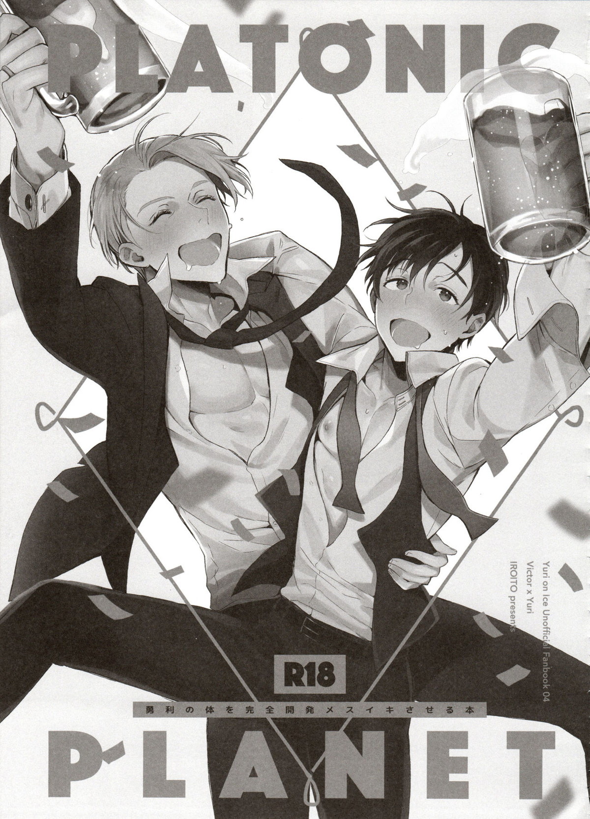 恋の断面図ヴィク勇再録集 PLATONIC PLANET【ユーリ!!! on ICE/ヴィク勇】 page 69
