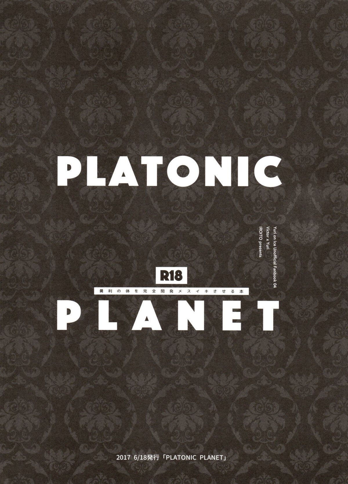 恋の断面図ヴィク勇再録集 PLATONIC PLANET【ユーリ!!! on ICE/ヴィク勇】 page 70