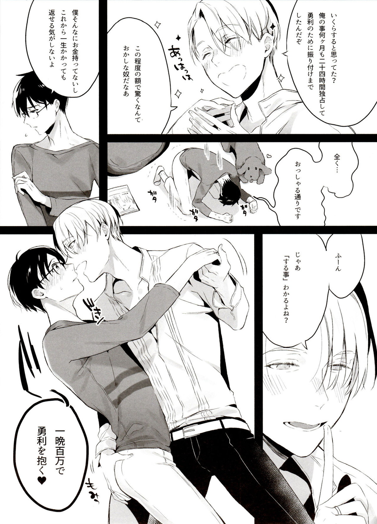 恋の断面図ヴィク勇再録集 PLATONIC PLANET【ユーリ!!! on ICE/ヴィク勇】 page 93