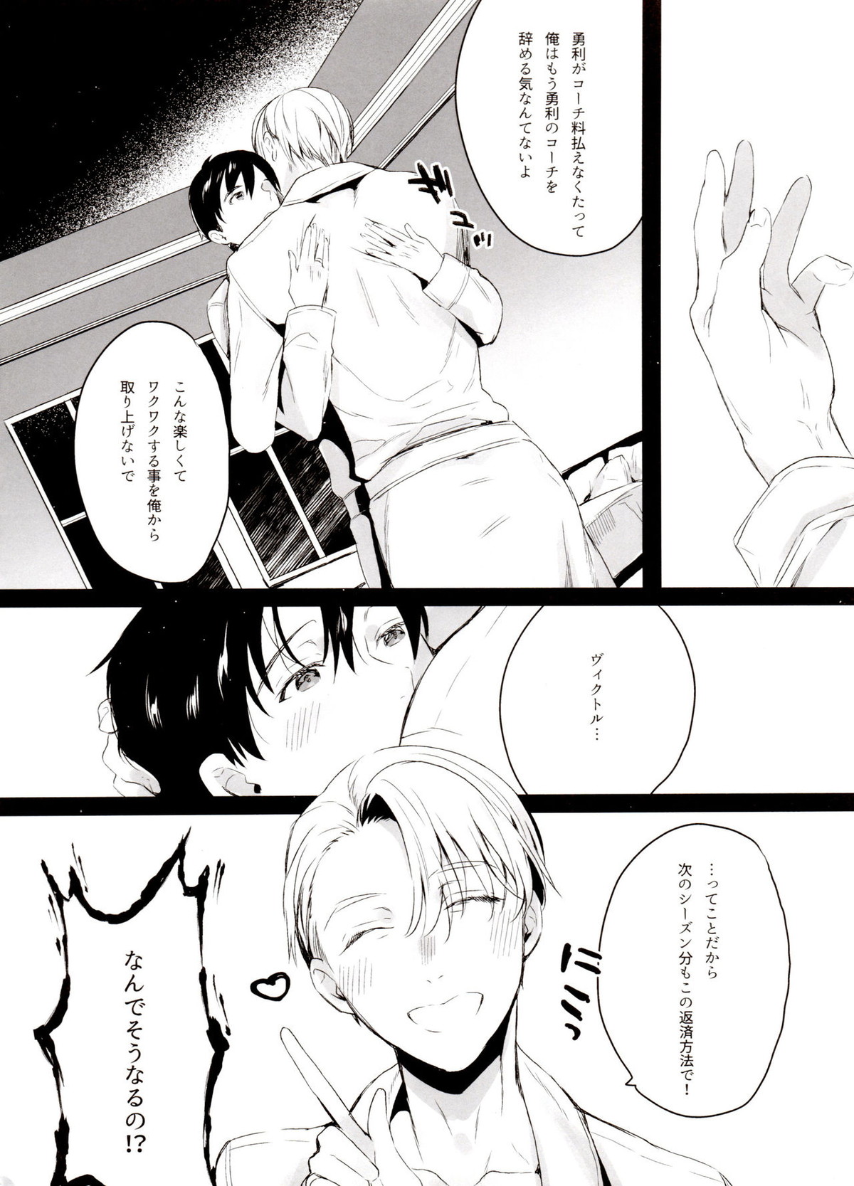 恋の断面図ヴィク勇再録集 PLATONIC PLANET【ユーリ!!! on ICE/ヴィク勇】 page 112