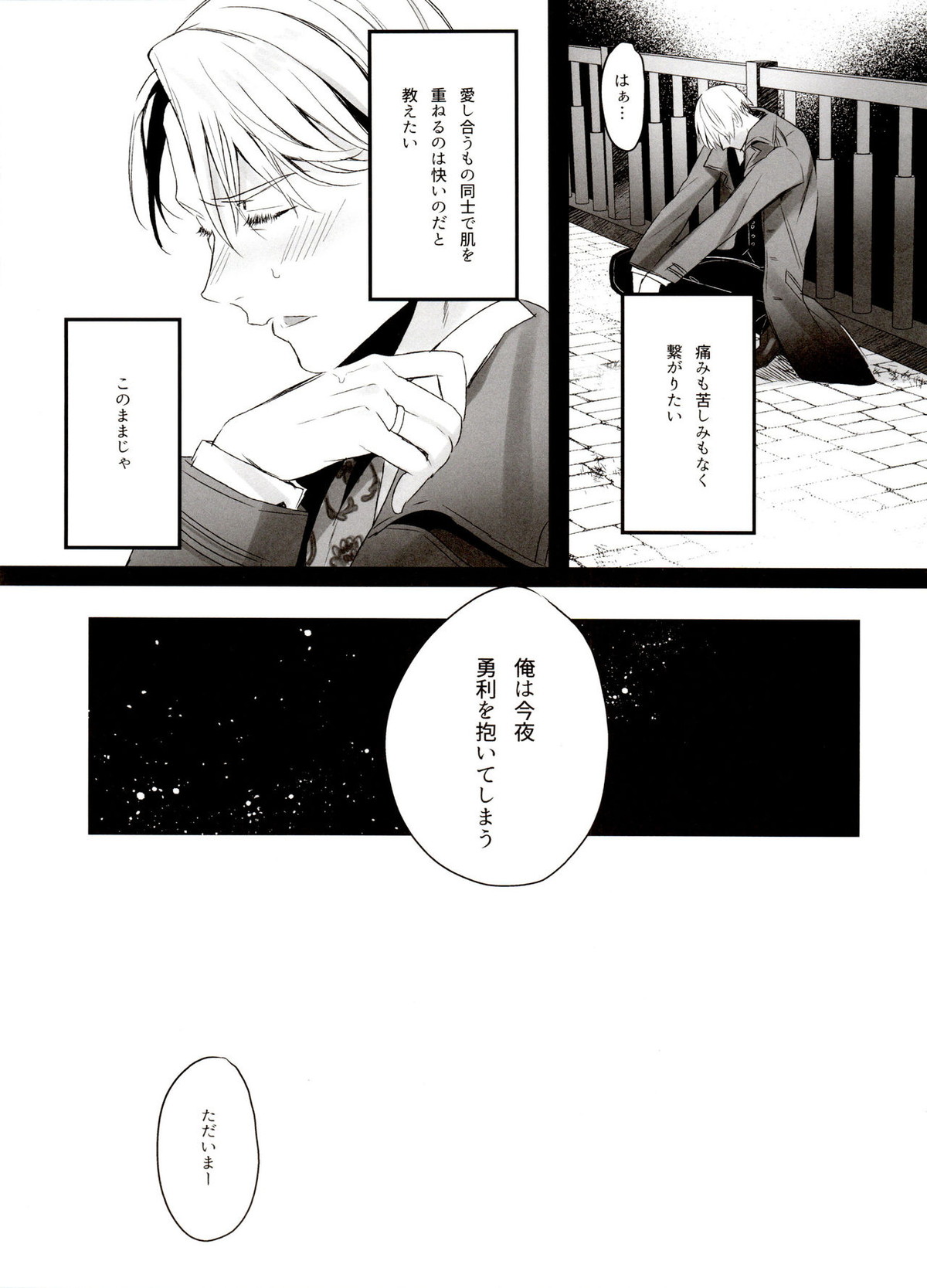 恋の断面図ヴィク勇再録集 PLATONIC PLANET【ユーリ!!! on ICE/ヴィク勇】 page 121