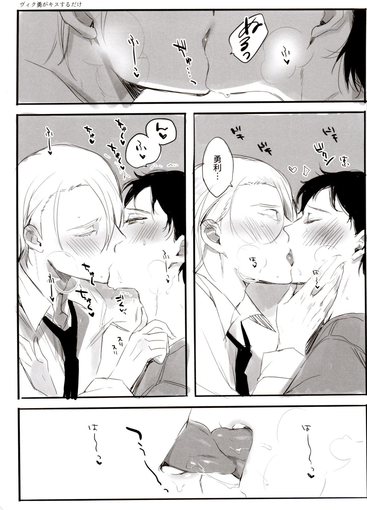 恋の断面図ヴィク勇再録集 PLATONIC PLANET【ユーリ!!! on ICE/ヴィク勇】 page 140